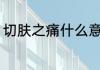 切肤之痛什么意思 切肤之痛是啥意思