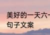 美好的一天六一文案 关于六一的美好句子文案