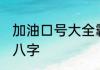 加油口号大全霸气十足 高考加油短句八字
