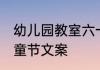 幼儿园教室六一文案 幼儿园的六一儿童节文案