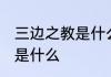 三边之教是什么意思 三迁之教的意思是什么
