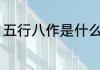 五行八作是什么意思 五行八作的意思