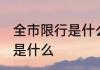 全市限行是什么意思 全市限行的意思是什么