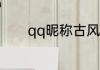 qq昵称古风 qq的昵称有哪些