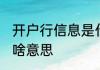 开户行信息是什么意思 开户行信息是啥意思