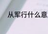 从军行什么意思 从军行是啥意思