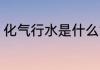 化气行水是什么意思 化气行水的意思