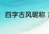四字古风昵称 古风韵味的四字网名