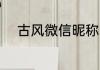 古风微信昵称 古风古韵微信名字