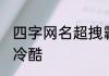 四字网名超拽霸气冷酷 四字网名霸气冷酷
