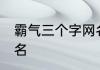 霸气三个字网名 三个字最狠最霸气网名