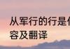 从军行的行是什么意思 从军行古诗内容及翻译