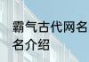 霸气古代网名大全 有关霸气的女生网名介绍