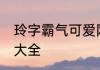 玲字霸气可爱网名 带玲字的霸气网名大全