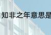 知非之年意思是什么 知非之年的意思