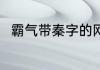 霸气带秦字的网名 带秦的网名推荐