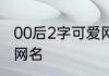 00后2字可爱网名 00后最新二字可爱网名