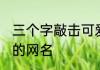 三个字敲击可爱网名 三个字超萌可爱的网名