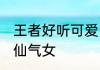 王者好听可爱网名仙气 王者名字可爱仙气女