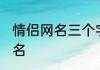 情侣网名三个字霸气 很好听的情侣网名