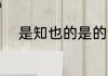 是知也的是的意思 是知也的意思