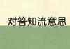 对答知流意思 对答知流是什么意思