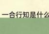 一合行知是什么意思 一合行知的意思