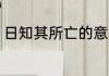 日知其所亡的意思 日知其所亡的出处