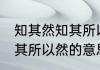 知其然知其所以然什么意思 知其然知其所以然的意思