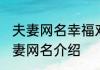 夫妻网名幸福对称霸气 有关幸福的夫妻网名介绍