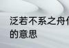 泛若不系之舟什么意思 泛若不系之舟的意思