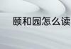 颐和园怎么读 颐和园拼音如何读