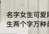 名字女生可爱网名两字 可爱的昵称女生两个字万种柔情