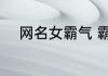 网名女霸气 霸气高傲潇洒网名女