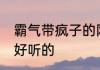 霸气带疯子的网名 霸气带疯子的网名好听的
