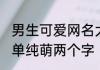 男生可爱网名大全俩字 男生网名可爱单纯萌两个字