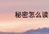 秘密怎么读 秘密拼音怎么读