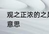 观之正浓的之是什么意思 观之正浓的意思