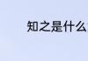 知之是什么意思 知之的意思