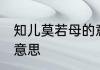 知儿莫若母的意思 知儿莫若母是什么意思