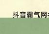 抖音霸气网名 好听霸气的网名