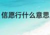 信愿行什么意思 信愿行的含义是什么