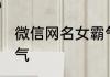 微信网名女霸气 女生微信网名高冷霸气
