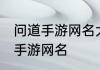 问道手游网名大全霸气 超拽有范问道手游网名