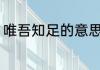 唯吾知足的意思 唯吾知足是什么意思