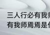 三人行必有我师焉焉的意思 三人行必有我师焉焉是什么意思