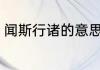 闻斯行诸的意思 闻斯行诸是什么意思