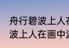 舟行碧波上人在画中游的意思 舟行碧波上人在画中游的出处