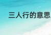 三人行的意思 三人行是什么意思