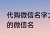 代购微信名字大全简单气质 比较简单的微信名